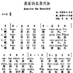 美丽的亚美利加 美国 _外国歌谱_词曲:凯瑟琳 L 贝茨词 章珍芳译配 塞缪尔 A 沃德