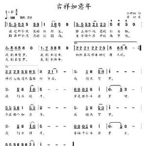 吉祥如意年_民歌简谱_词曲:张结林 柴欣
