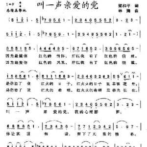 叫一声亲爱的党_民歌简谱_词曲:梁和平 林海