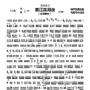 春江花月夜_歌谱投稿