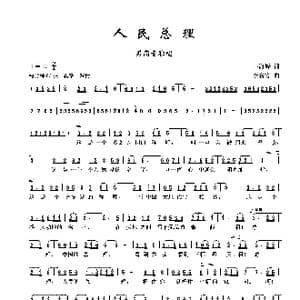 人民总理_歌曲简谱_词曲:韦海峰 李名方