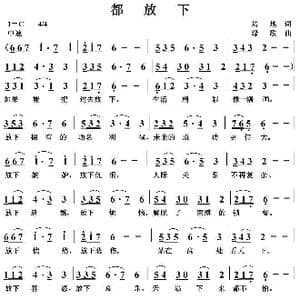 都放下_歌曲简谱_词曲:培地 绿歌
