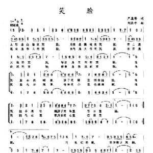 笑脸_民歌简谱_词曲:严惠萍 刘亚平