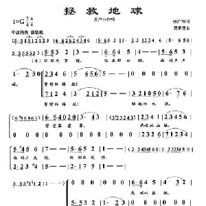 拯救地球_合唱歌谱_词曲:张广银 费承铿