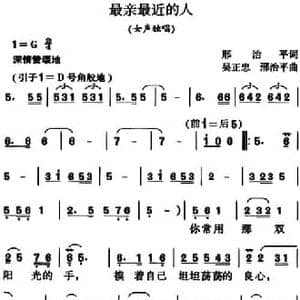 最亲最近的人_民歌简谱_词曲:邢治平 吴正忠 邢志平
