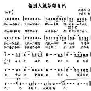 帮别人就是帮自己_民歌简谱_词曲:段春芳 孙磊明