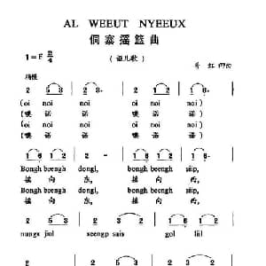 侗寨摇篮曲_儿歌乐谱_词曲:普虹 普虹