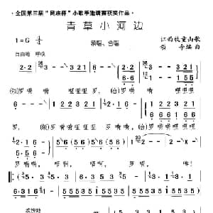 青草小河边_儿歌乐谱_词曲: 江西牧童山歌 颂今编曲