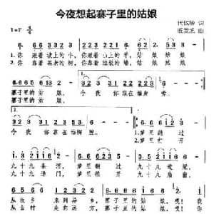 今夜想起寨子里的姑娘_民歌简谱_词曲:代伐钟 戚发旭