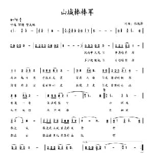 山城棒棒军_通俗唱法乐谱_词曲:张锐锋 张锐锋