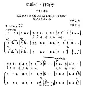 红鸽子 白鸽子—和平日月颂_儿歌乐谱_词曲:李幼容 徐锡宜