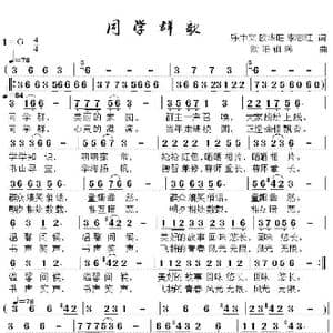 同学群歌_歌谱投稿_词曲:乐中文,欧华旺,李志红 欧阳祖民