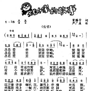 姥姥家的故事_儿歌乐谱_词曲:曾腾芳 严广廉