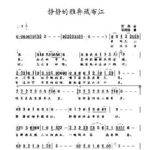 静静的雅鲁藏布江_民歌简谱_词曲:蒋燕 张纯位