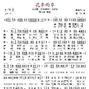 花季雨季_歌谱投稿