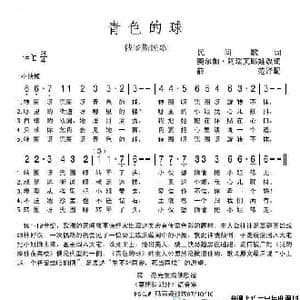 青色的球_歌谱投稿