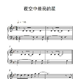 夜空中最亮的星 钢琴谱