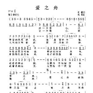 爱之舟_歌曲简谱_词曲:阎肃 姚明
