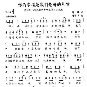 你的幸福是我们最好的礼物_通俗唱法乐谱_词曲:陈曦 董冬冬