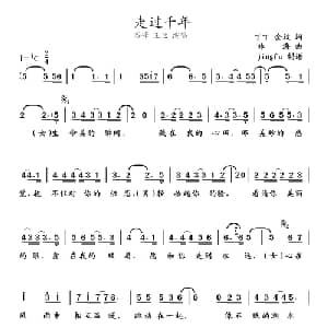 走过千年_通俗唱法乐谱