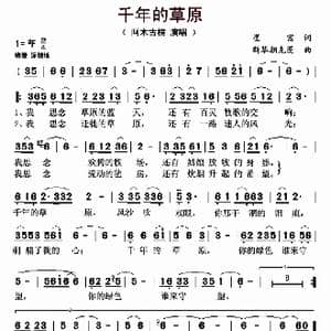 千年的草原_歌曲简谱_词曲:崔富 斯琴朝克图