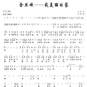 金丝峡—我美丽的家_民歌简谱_词曲:李安 冯毅