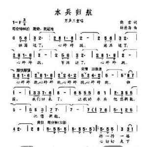 水兵归航_民歌简谱_词曲:晓雪 薛清海