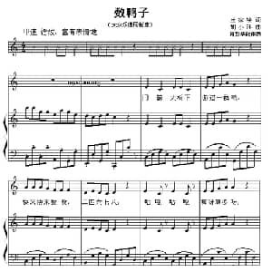 数鸭子_儿歌乐谱_词曲:王嘉桢 胡小环作曲 肖新华配伴奏