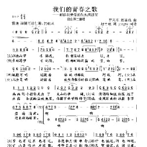 我们的青春之歌_合唱歌谱_词曲:赵吉成 罗兴东 赵吉成