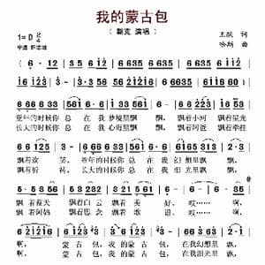 我的蒙古包_歌谱投稿_词曲:朝克 王跃