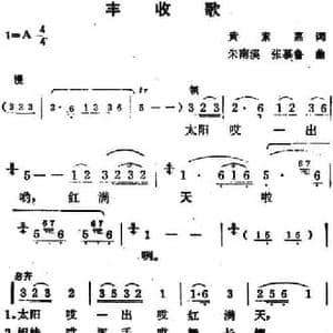 丰收歌_民歌简谱_词曲:黄素嘉 朱南溪 张慕鲁