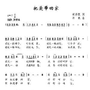 把爱带回家_儿歌乐谱_词曲:胡泽民 林泉