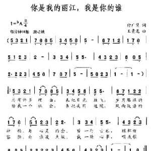 你是我的丽江,我是你的谁_民歌简谱_词曲:付广慧 王贵龙