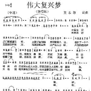 伟大复兴梦_歌曲简谱_词曲:莫恭敏 莫恭敏