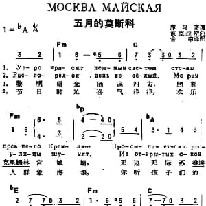 五月的莫斯科 前苏联 _外国歌谱_词曲:库玛奇作词 金中译配 波克拉斯