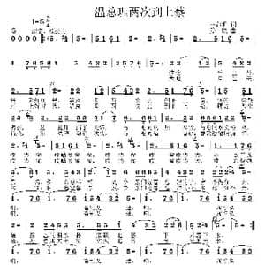 温总理两次到上蔡_歌曲简谱_词曲:王春明 姜振