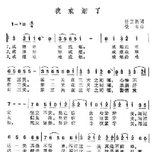 我戒烟了_通俗唱法乐谱_词曲:任卫新