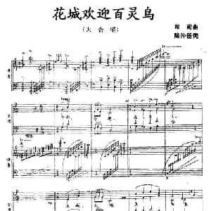 花城欢迎百灵鸟_合唱歌谱_词曲:郑南 陆仲任