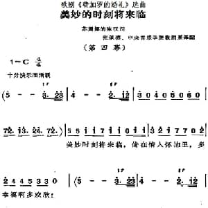 歌剧 费加罗的婚礼 选曲:美妙的时刻将来临_外国歌谱_词曲: 张承模 中央音乐学院歌剧系译配