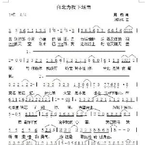 台北为我下场雨_通俗唱法乐谱_词曲:周蔚 刘功海