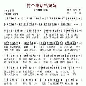 打个电话给妈妈_歌谱投稿_词曲:陈平 晓思 宋军