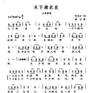 天下湖北美_民歌简谱_词曲:贺沛轩 柳宏