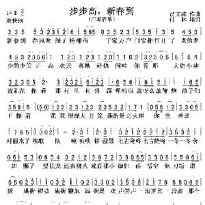 步步高,新春到_歌曲简谱_词曲:吕文成 付林