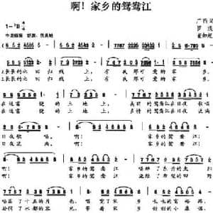 啊！家乡的鸳鸯江_民歌简谱_词曲:罗湜 董如超