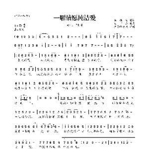 一厢情愿纯洁爱_歌曲简谱_词曲:翁新荣 欧阳杰