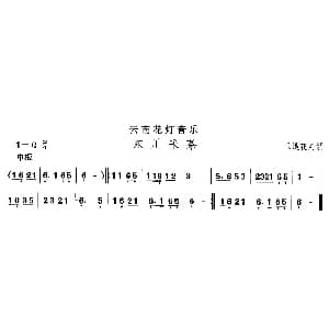 中国民族民间舞曲选 六 云南花灯 东川采