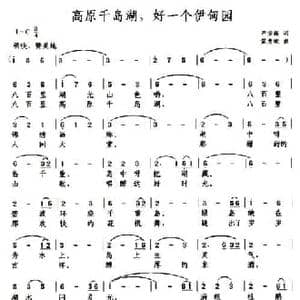 高原千岛湖,好一个伊甸园_民歌简谱_词曲:严安新 蒙贵斌