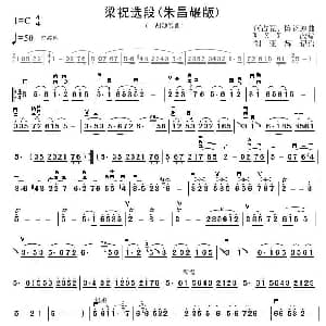 二胡谱 | 梁祝选段 朱昌耀版