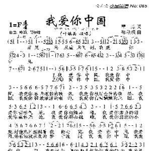 我爱你中国_歌谱投稿_词曲:瞿琮 郑秋枫