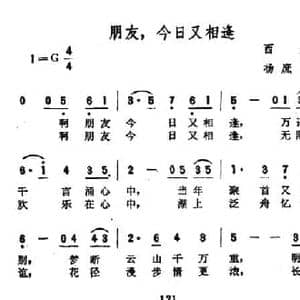 朋友,今日又相逢_民歌简谱_词曲:西彤 杨庶正